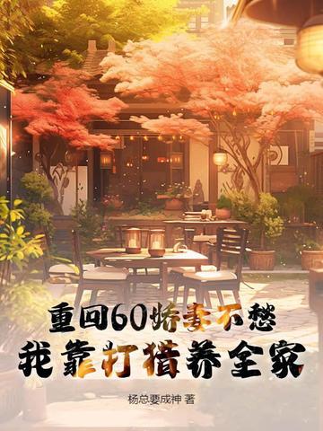 重回六零年娇妻奋斗生涯免费完整版