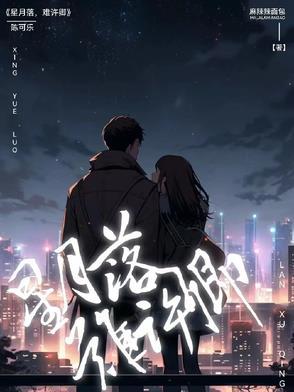 星月全文