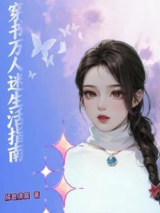 大美人穿书日常全文免费阅读