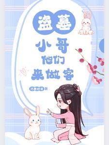 在盗墓世界来回穿越的