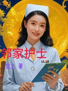 邻家小姐2018