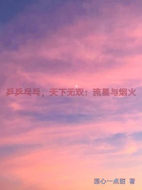 乒乒乓乓天下无双高清mv