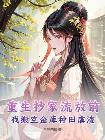 空间重生抄家流放小妾