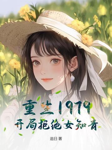重生1979开局迎娶落魄知青