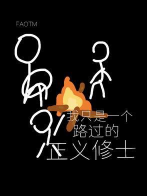 我只是一个路过的假面骑士这句话是出自