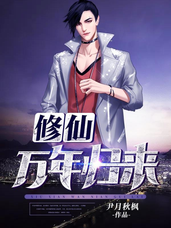 修仙万年归来在都市