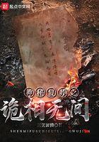 神秘复苏之诡相无间免费观看