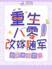 白眼狼悔哭了