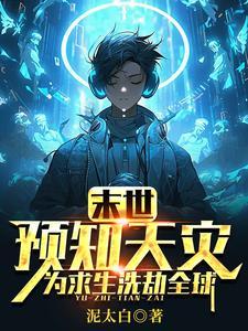 为求生洗劫全球手打