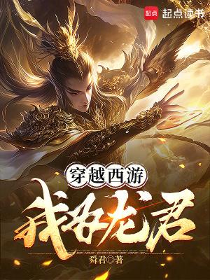 重生西游之我是龙王