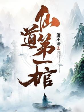 仙道第一小白脸后面看不下去了