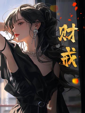 财戒纵横免费阅读