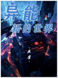异能世界类