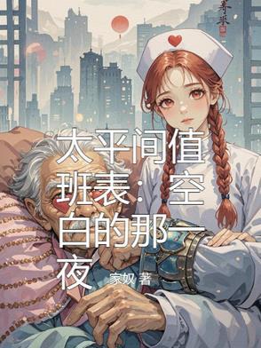 太平间上班的人