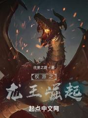 龙王权游同人