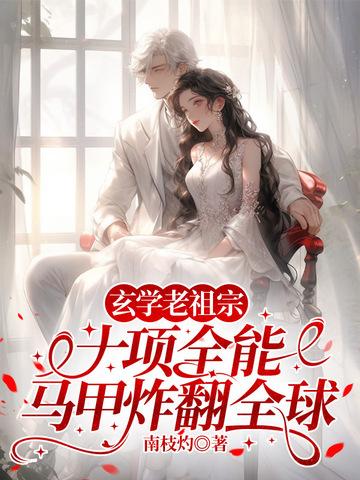 玄学老祖穿成假孕炮灰后作者种树的喵