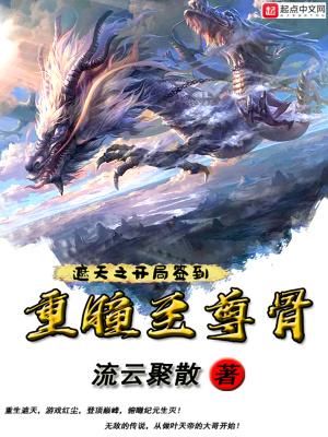 遮天之开局签到重瞳至尊骨有女主吗