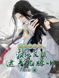 夫人重生?疯批反派强吻不放手!作者白羽