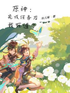 死遁情节的原耽