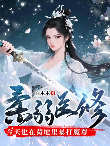 柔弱医修今天也在背地里暴打魔尊类似