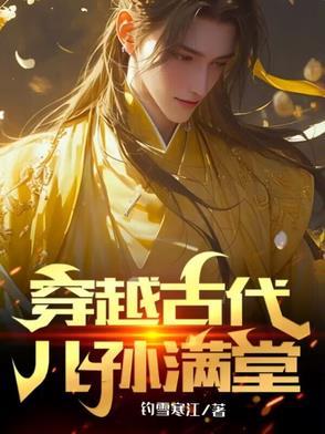 穿越古代儿孙满堂的免费阅读