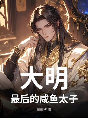 大明最后一个太子