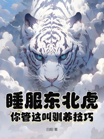 睡服东北虎?你管这叫驯养技巧? 第98章