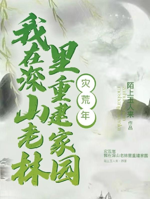灾年不逃荒我带着族人深山求生盘