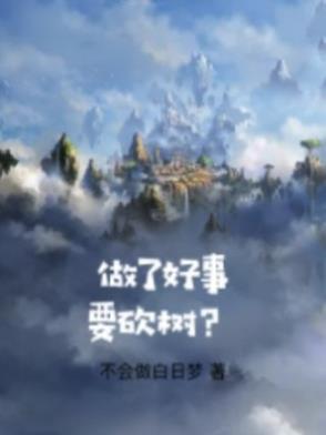 做好事好不好
