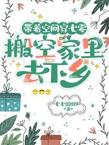 带着空间闯七零全集免费收看