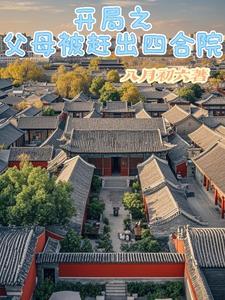 开局之父母被赶出四合院 笔趣阁