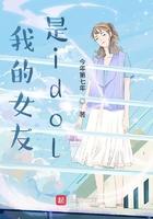 我的女友是Idol