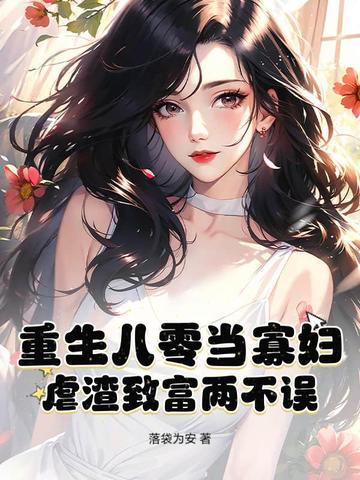 重生八零寡妇喜当娘