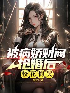 极致心瘾!病娇大小姐嗜他如命H