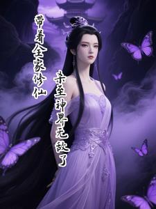 穿越之带着全家去修仙