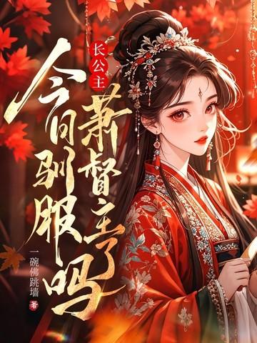 长公主今日驯服萧督主了吗? 一碗佛跳墙