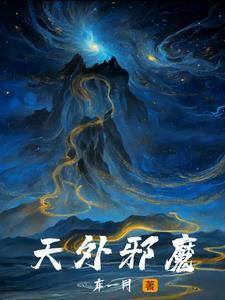 天外邪魔附身凌晨