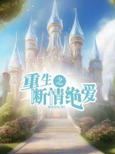 重生后只想专心养娃