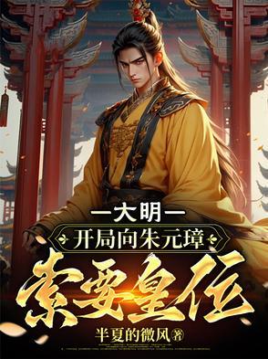 大明开局向朱元璋索要皇位