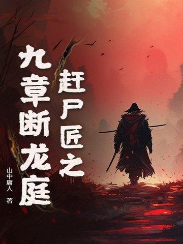 赶尸匠是怎么赶尸的