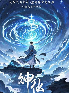修仙从练气筑基金丹元婴化神炼虚合体渡劫大乘