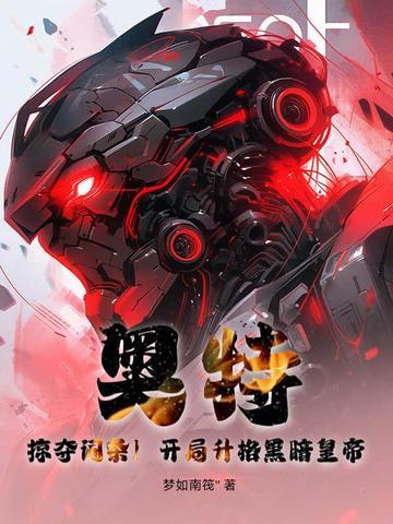 开局激活黑暗奥特曼