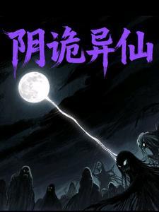 诡秘阴宅
