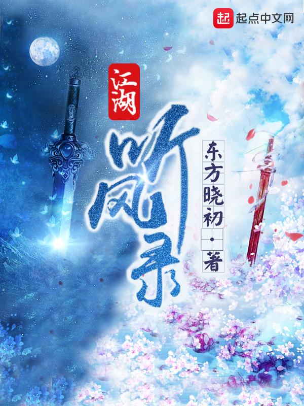 江湖听风录免费阅读