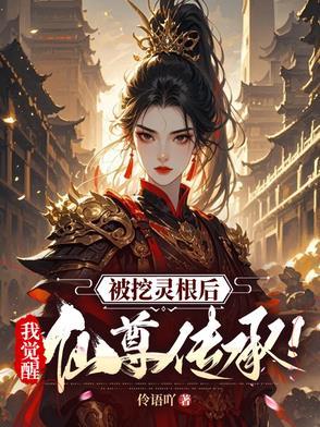 女主角灵根被挖的