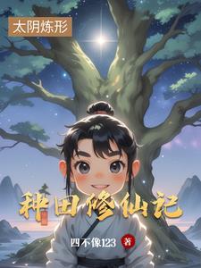 吕大宝的种田修仙记
