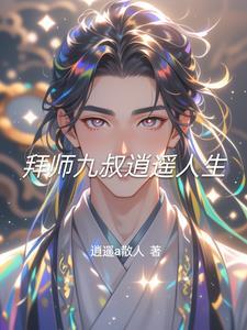 拜师九叔逍遥人生最新章节更新时间20