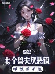 多名兽夫的