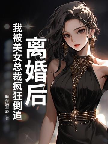 离婚后我当了女总裁