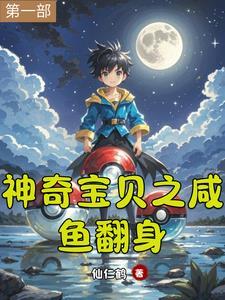 神奇宝贝之穿越系统